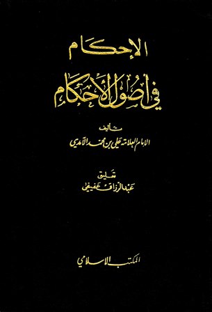 الإحكام في أصول الأحكام (ط. المكتب الإسلامي) - الواجهة